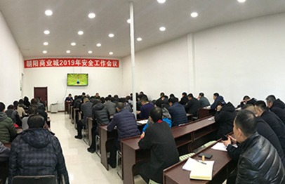 公司召開(kāi)2019安全工(gōng)作(zuò)會(huì)議(yì)